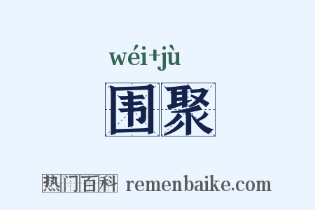 围聚是什么意思的图片